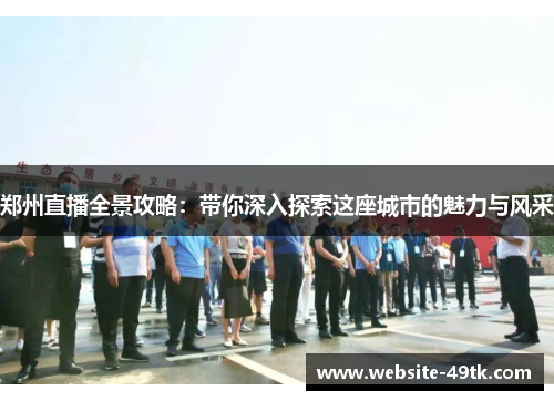 郑州直播全景攻略：带你深入探索这座城市的魅力与风采