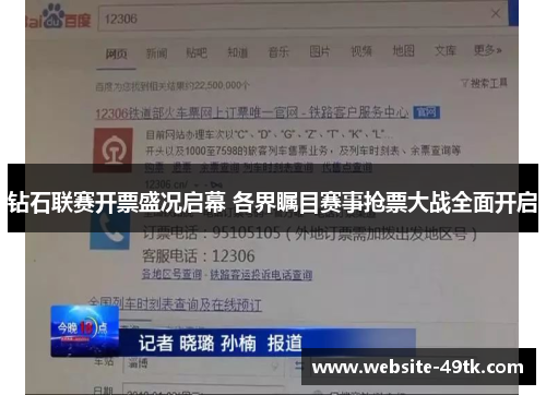 钻石联赛开票盛况启幕 各界瞩目赛事抢票大战全面开启