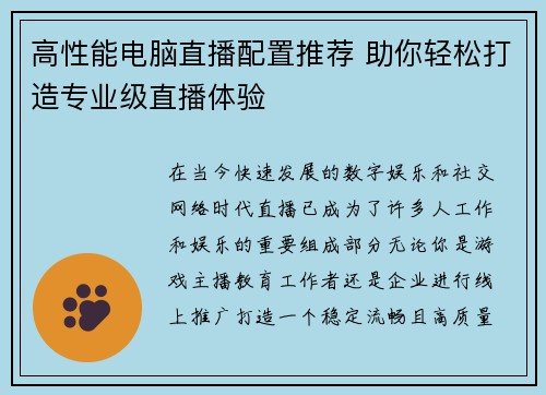 高性能电脑直播配置推荐 助你轻松打造专业级直播体验