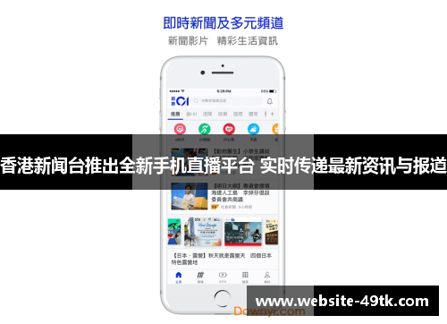 香港新闻台推出全新手机直播平台 实时传递最新资讯与报道