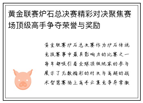黄金联赛炉石总决赛精彩对决聚焦赛场顶级高手争夺荣誉与奖励