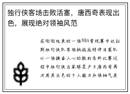 独行侠客场击败活塞，唐西奇表现出色，展现绝对领袖风范