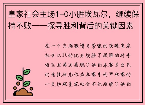 皇家社会主场1-0小胜埃瓦尔，继续保持不败——探寻胜利背后的关键因素