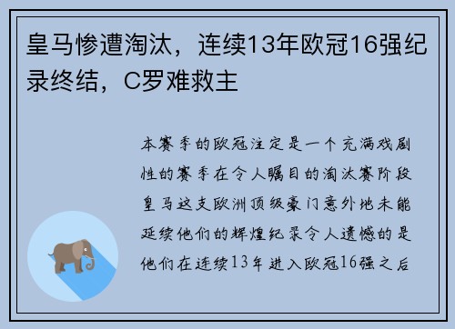 皇马惨遭淘汰，连续13年欧冠16强纪录终结，C罗难救主