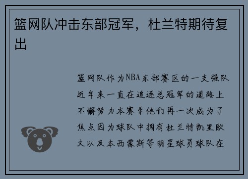 篮网队冲击东部冠军，杜兰特期待复出