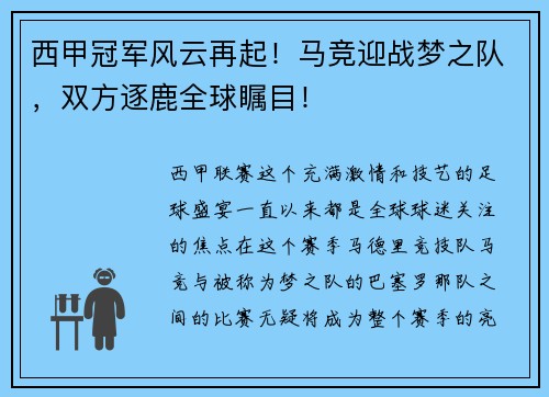 西甲冠军风云再起！马竞迎战梦之队，双方逐鹿全球瞩目！