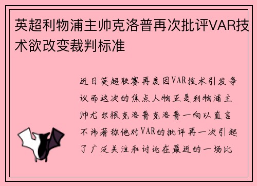 英超利物浦主帅克洛普再次批评VAR技术欲改变裁判标准