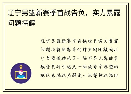 辽宁男篮新赛季首战告负，实力暴露问题待解