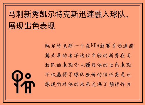 马刺新秀凯尔特克斯迅速融入球队，展现出色表现