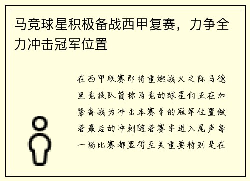 马竞球星积极备战西甲复赛，力争全力冲击冠军位置