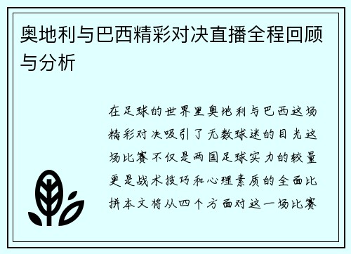 奥地利与巴西精彩对决直播全程回顾与分析