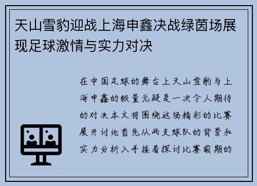 天山雪豹迎战上海申鑫决战绿茵场展现足球激情与实力对决