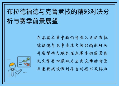 布拉德福德与克鲁竞技的精彩对决分析与赛季前景展望