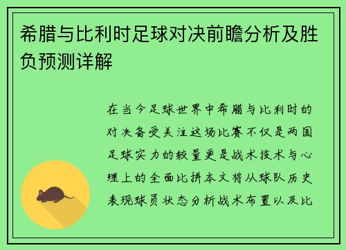 希腊与比利时足球对决前瞻分析及胜负预测详解