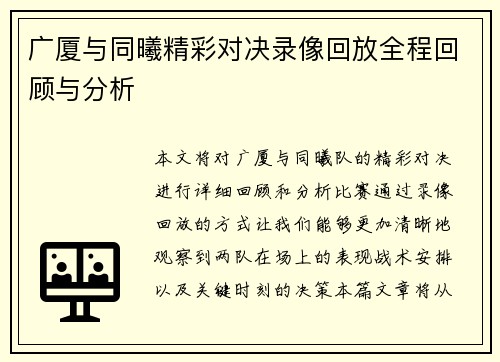 广厦与同曦精彩对决录像回放全程回顾与分析