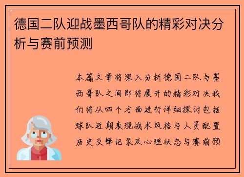德国二队迎战墨西哥队的精彩对决分析与赛前预测