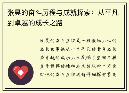 张昊的奋斗历程与成就探索：从平凡到卓越的成长之路