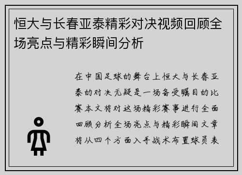 恒大与长春亚泰精彩对决视频回顾全场亮点与精彩瞬间分析