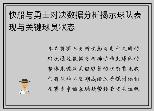 快船与勇士对决数据分析揭示球队表现与关键球员状态