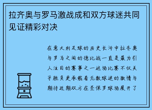 拉齐奥与罗马激战成和双方球迷共同见证精彩对决