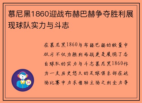 慕尼黑1860迎战布赫巴赫争夺胜利展现球队实力与斗志
